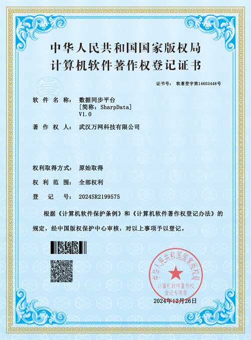 SharpData计算机软件著作权登记证书
